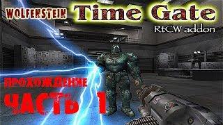 Return to Castle Wolfenstein Time gate (Врата времени) #1