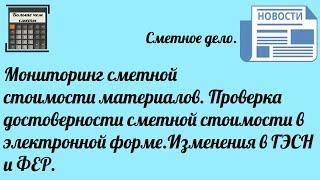 Проверка достоверности сметной стоимости в электронной форме. Изменения в ГЭСН и ФЕР.