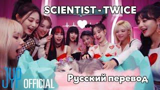 [RUS SUB/Перевод] TWICE "SCIENTIST" MV