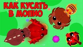 Как правильно КУСАТЬ в  Мопио. Властелины океана в Моуп ио | Mope io