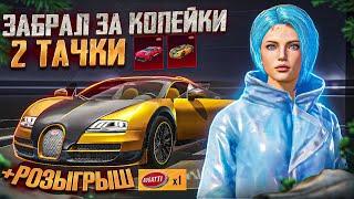 ЧТО??? ПОЛУЧИ BUGATTI БЕСПЛАТНО!!! ОТКРЫВАЮ НОВЫЙ ЯЩИК В PUBG MOBILE ОТКРЫТИЕ КЕЙСОВ ПУБГ МОБАЙЛ!