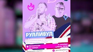 ПРИГЛАШЕНИЕ | РУЛЛИВУД МУЗЫКАЛЬНЫЙ СТЕНДАП | 4 СЕНТЯБРЯ 20:00 | STEREOPEOPLE ПАНЧЛАЙН