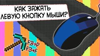 КАК ЗАЖАТЬ ЛЕВУЮ КНОПКУ МЫШИ? / АФК копание