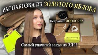 РАСПАКОВКА ИЗ ЗОЛОТОГО ЯБЛОКА | Самый удачный заказ на 30 тысяч? | KIKO MILANO, CLIO, SONO, DAVINES