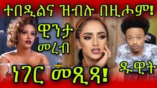 ነገር መጺጻ! ተበዲልና ዝብሉ በዚሖም! Dawit Tv /  ስነ-ጥበባት Winta Mekonen & Mereb Estifanos