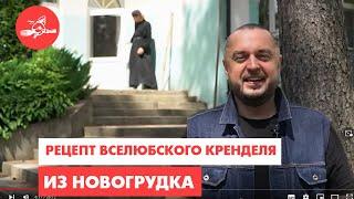 Монастырский хлеб и вселюбский крендель. Еда – хоть куда! Сдобный Новогрудский край.