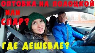 СРАВНИТЬ ЦЕНЫ-СПАР ИЛИ ОПТОВКА НА ПОЛОЦКОЙ/ ГДЕ И ЧТО ДЕШЕВЛЕ?/КАЛИНИНГРАД