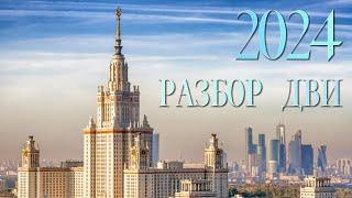 Разбор ДВИ МГУ 2024, 8 поток, 27 августа, математика