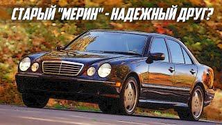 Стоит ли покупать Mercedes E Class W210 (1995-2002)?