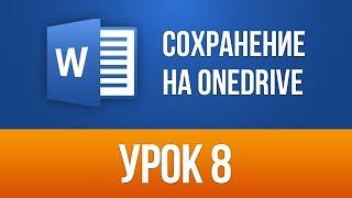 Сохранение документа Ворд на Onedrive (Облачно) Word 2013/2016 для Начинающих