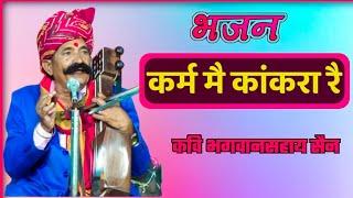 कर्म मै कांकरा रै // कवि भगवानसहाय सैन भजन // karm mai kankra bhajan bhagwansahay sain