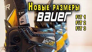 Как подобрать новые размеры коньков Bauer Fit 1, Fit 2, Fit 3