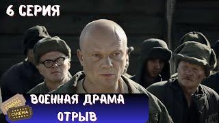 СТРАШНАЯ ПРАВДА О ГУЛАГЕ | СЕРИАЛ - ОТРЫВ | ВОЕННАЯ ДРАМА | 6 СЕРИЯ