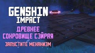 ДРЕВНЕЕ СОКРОВИЩЕ СЭЙРАЯ ЗАПУСТИТЕ МЕХАНИЗМ В GENSHIN IMPACT