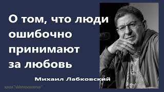 О том, что люди ошибочно принимают за любовь Михаил Лабковский