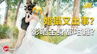 婚攝又出事？ ｜ 想影晒全身都咁難？ ｜ 攝影吹水王