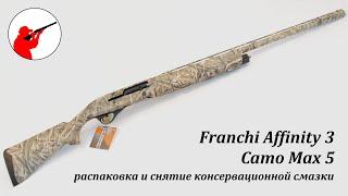 Franchi Affinity 3 Camo Max 5: распаковка и снятие консервационной смазки