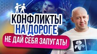 Как избежать конфликта на дороге? Защита от разборок на дороге и агрессивного вождения!