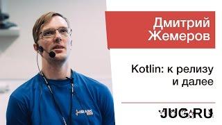 Дмитрий Жемеров — Kotlin: к релизу и далее