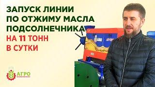 Отжим масла из подсолнечника для агрофирмы. Запустили новую линию на 11 тонн масла в сутки.