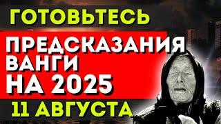 ГОТОВЬТЕСЬ 11 АВГУСТА - Предсказания Ванги на 2025: Будущее Путина и России