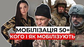 Мoбілізація чоловіків 50+ | Нова Директива? | Як не втрапити в халепу?