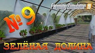 [РП] FS19 - ЗЕЛЁНАЯ ДОЛИНА #9. НАХРЕН ВАМПИРОВ! Карьера Farming Simulator 19
