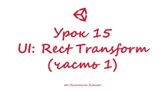 Unity3D Урок 15 (часть 1) Пользовательский интерфейс UI Rect Transform