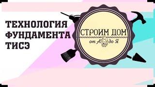 Технология фундамента ТИСЭ. Строим дом от А до Я. Выпуск 7.