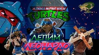 Черепашки ниндзя - Как слепить Леонардо Ninja turtles leonardo