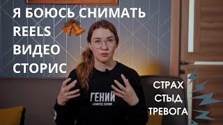 Я БОЮСЬ СНИМАТЬ REELS, ВИДЕО, STORIES: СТРАХ, СТЫД, ТРЕВОГА И ЧТО С ЭТИМ ДЕЛАТЬ 