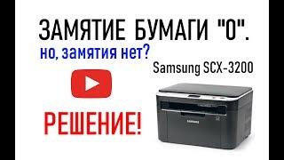 "Замятие бумаги 0, откройте закройте крышку" - ремонт МФУ Samsung SCX 3200 (ВАРИАНТ-1)