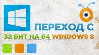 Как Перейти с 32 на 64 Битный Windows 8