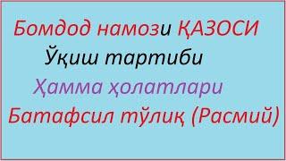 Бомдод намози казоси укиш тартиби / Bomdod namozi qazosi qanday o'qiladi. бомдод намози казоси канда