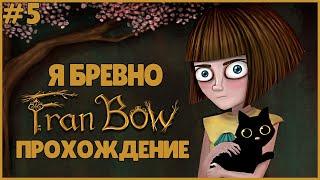 Я БРЕВНО ● Fran Bow #5 ● ЖУТКИЙ КВЕСТ ● ФРЕЙН БОУ ПОЛНОЕ ПРОХОЖДЕНИЕ ● 3 ГЛАВА