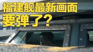 要弹了？！福建舰最新画面独家披露 弹射操作室首曝！解放军发布《淬火》预告片 真的很有“料”！20240911 | 军迷天下