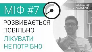 Рак простати: Міф № 7 - Розвивається повільно і його не потрібно лікувати (Олександр Стаховський)