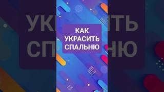 Украшаем спальню. Огромный Багет О о #shorts