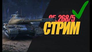 РАННИЙ СТРИМ ОБ. 268/5  ОБЗОР ПТ ПОСЛЕ АПА. #миртанков #wot #ОБ268/5