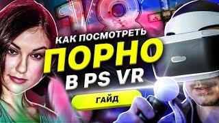 КАК ПОСМОТРЕТЬ П0РН0 НА PLAYSTATION VR | ШАЛОВЛИВЫЙ ГАЙД