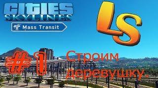 Cities Skylines - Mass Transit #1. Постройка маленькой деревушки. Фундамент мегаполиса.