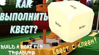 Как выполнить квест в build a boat for treasure найди меня "find me"