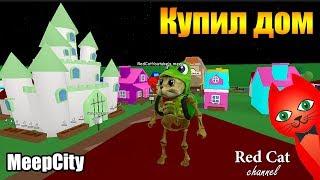 RED CAT КУПИЛ БОЛЬШОЙ ДОМ В МИП СИТИ РОБЛОКС | MeepCity roblox | Займусь интерьером своего дома.