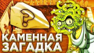 Кого и как можно превратить в камень Медузы в PvZ 2? Ответ на загадку PvZ Дичи!