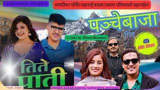 New Panche Baja Song Tite Pati || तिते पाती - Karan Kandel & Samikshya Adhikari || Ft. Binod/Parbati