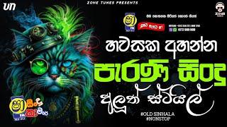 Sinhala Old Songs Nonstop | Shaa fm Sindu Kamare Nonstop | 2024 Best Sinhala Nonstop Collection