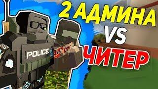 ПВП ПРОТИВ 2 АДМИНОВ I Я ЧИТЕР?!? В UNTURNED 3.0