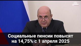 Пенсии с 1 апреля 2025 повысят на 14,75% - Постановление подписано