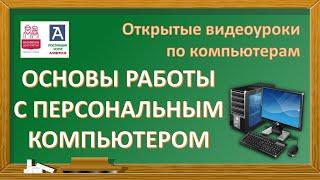 20.01.22. Основы работы с ПК. Курс компьютерной грамотности для новичков