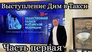 Дим в Такси в общественной палате при Минтранс! #таксимосква #яндекстакси